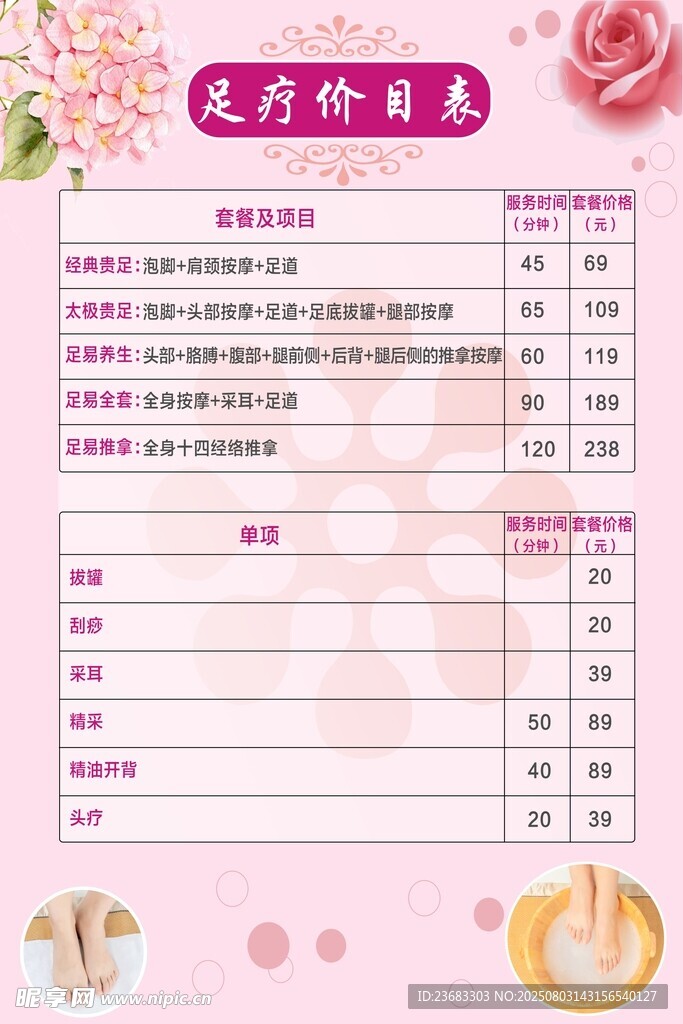 足疗价目表海报素材