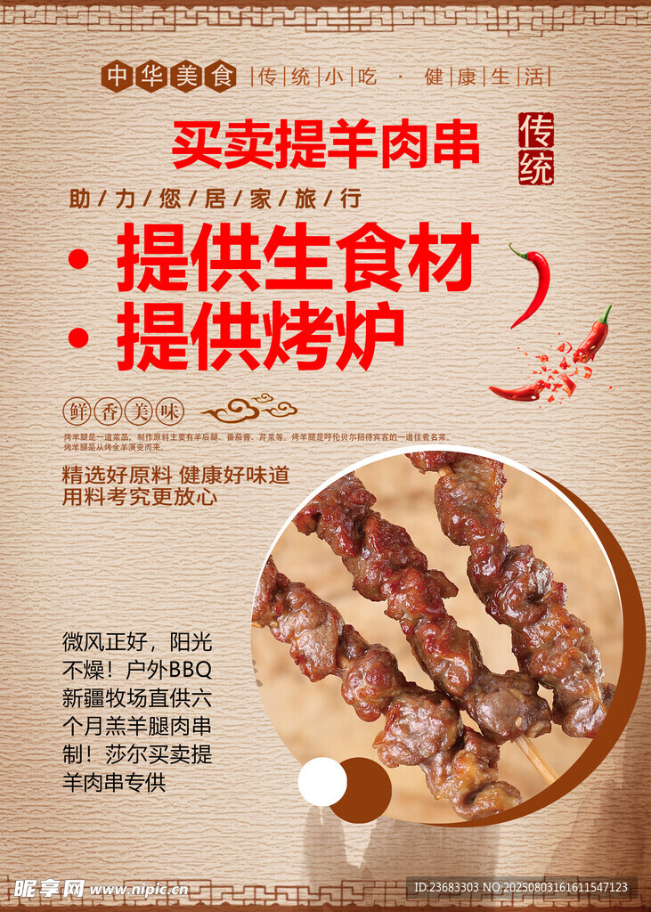 羊肉串美食海报素材