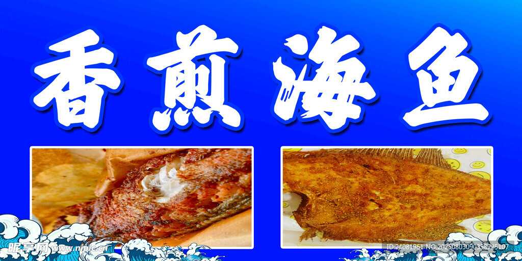 香煎海鱼