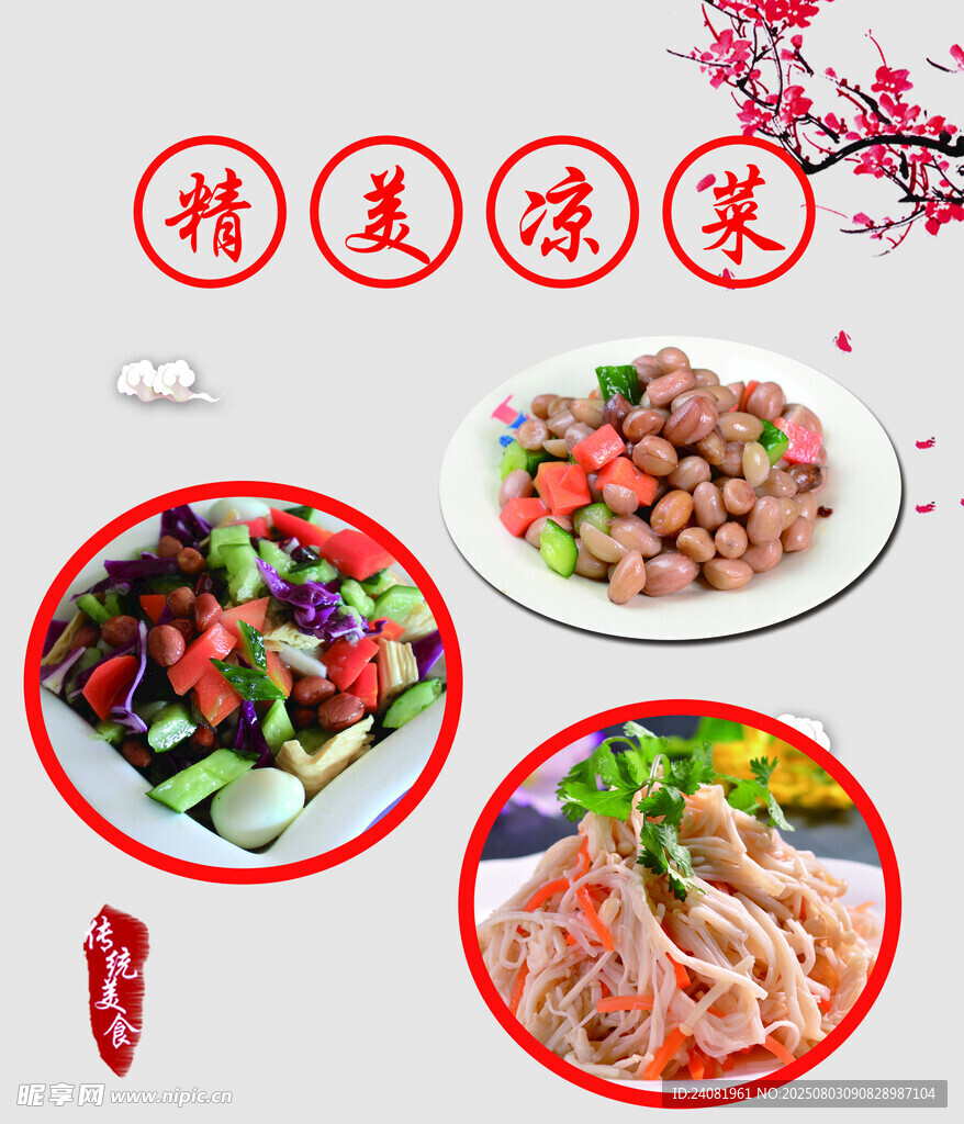 凉菜