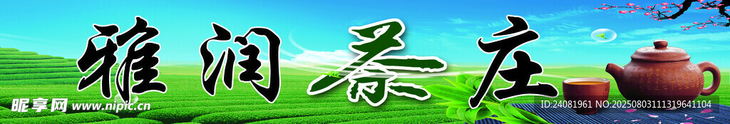 茶庄