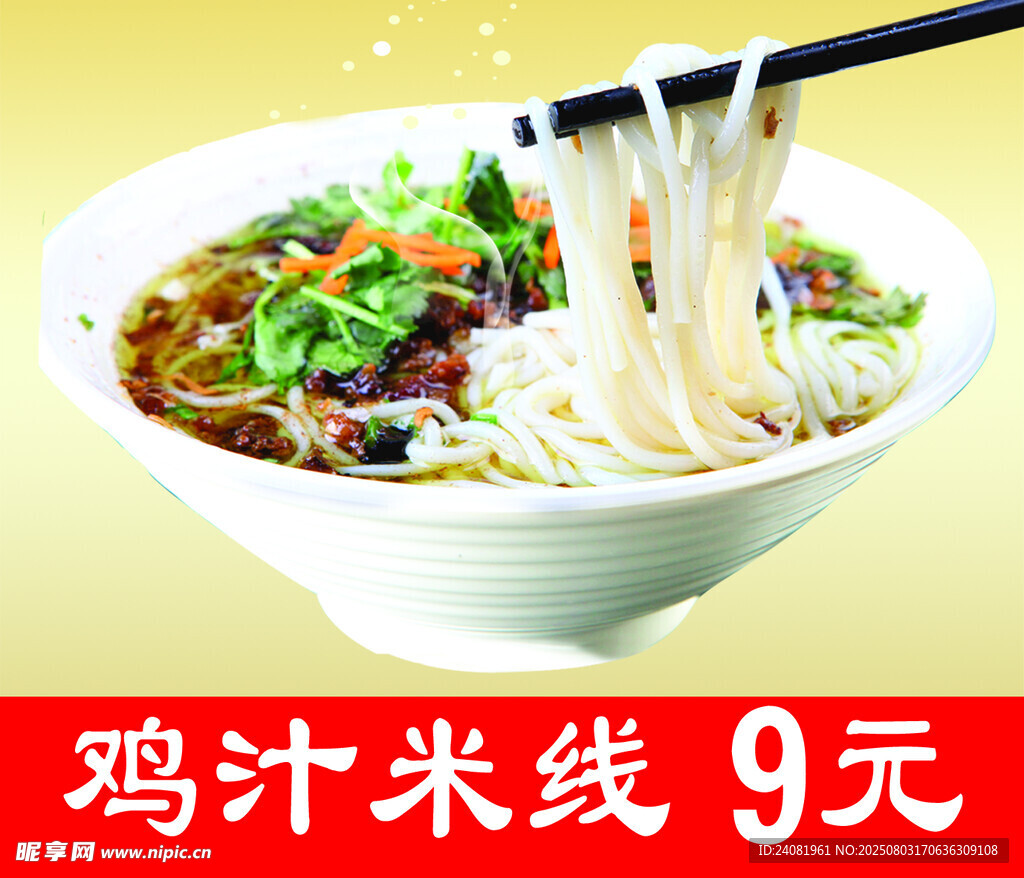 鸡汁米线