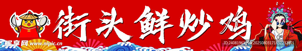 街头鲜炒鸡