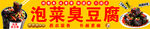 泡菜臭豆腐