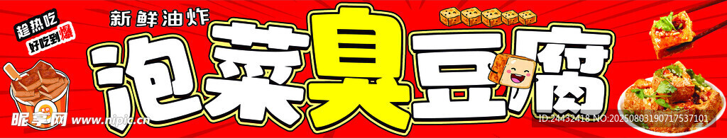 泡菜臭豆腐