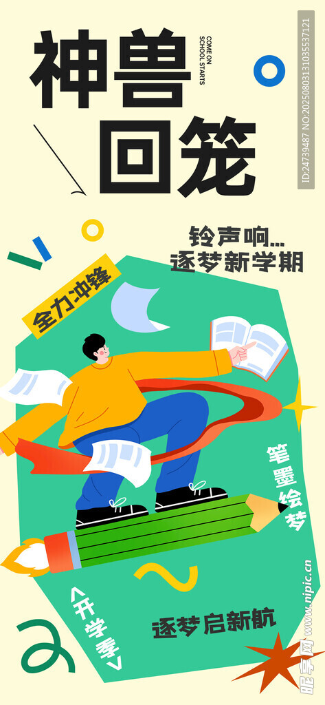 开学季海报 