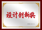 设计创新奖