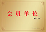 公司企业铜牌模板