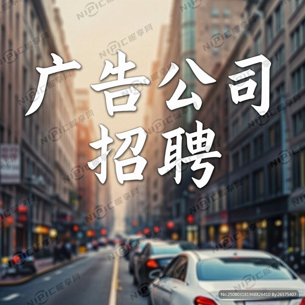 广告公司招聘