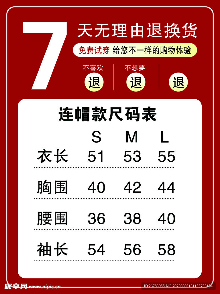 7天无理由退换货尺码表