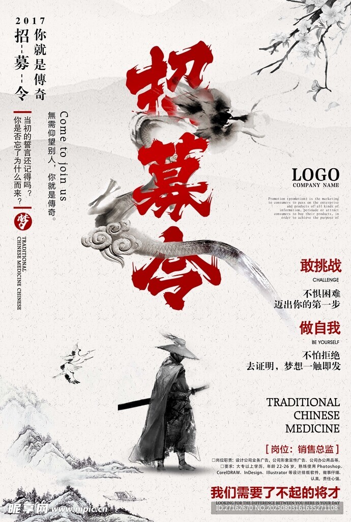 招募令