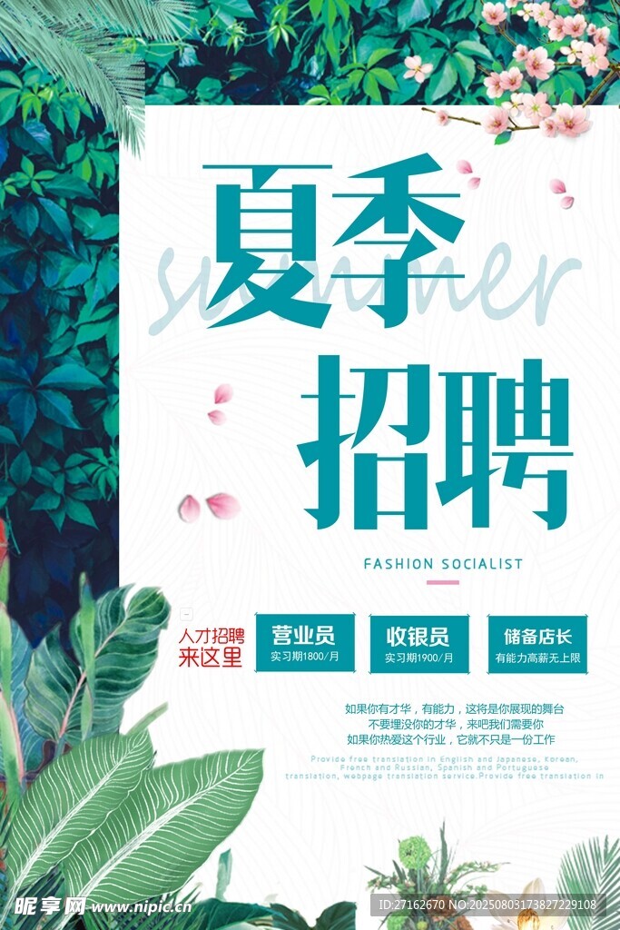 夏季招聘