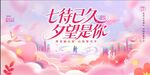 粉色唯美浪漫风2025七夕情人