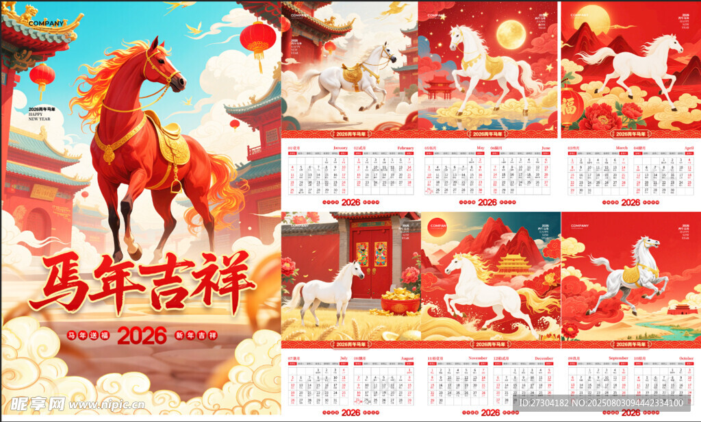 马年挂历 马年吉祥2026日历