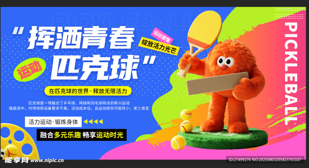 活力青春匹克球展板
