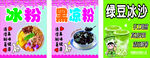 冰粉黑凉粉绿豆冰沙
