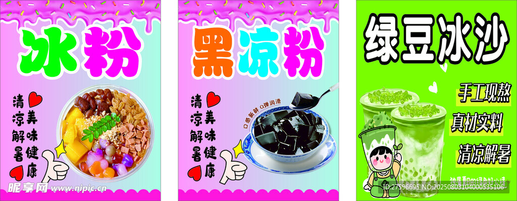 冰粉黑凉粉绿豆冰沙