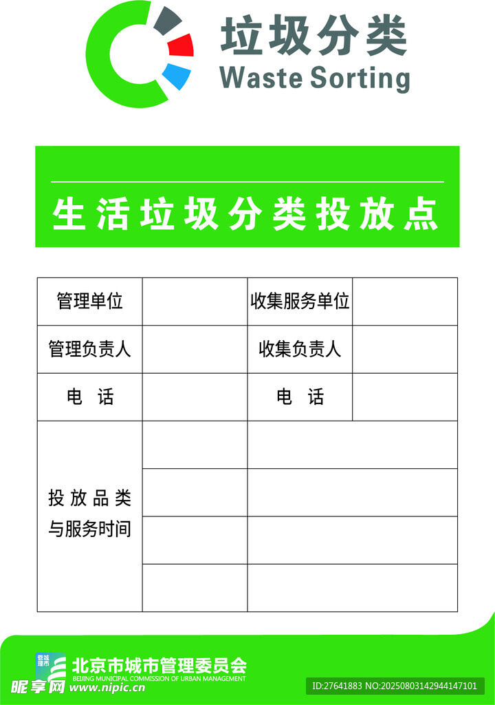 生活垃圾分类投放点
