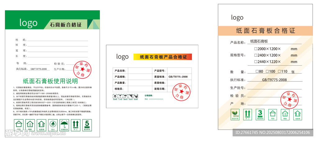 石膏板合格证