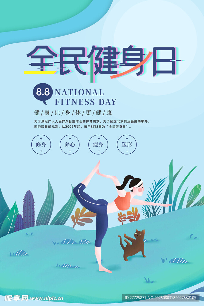 全民健身日插画宣传海报