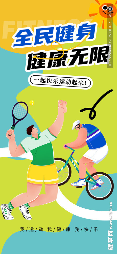 全民健身健康无忧宣传海报
