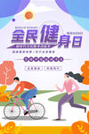 简约风格全民健身日宣传海报