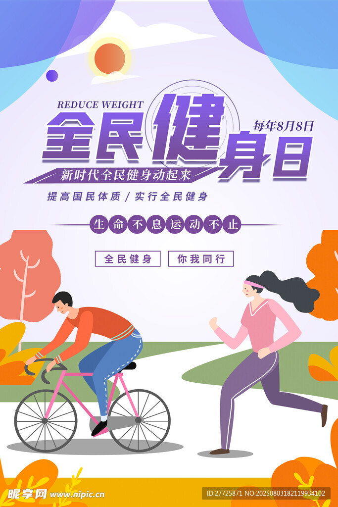 简约风格全民健身日宣传海报