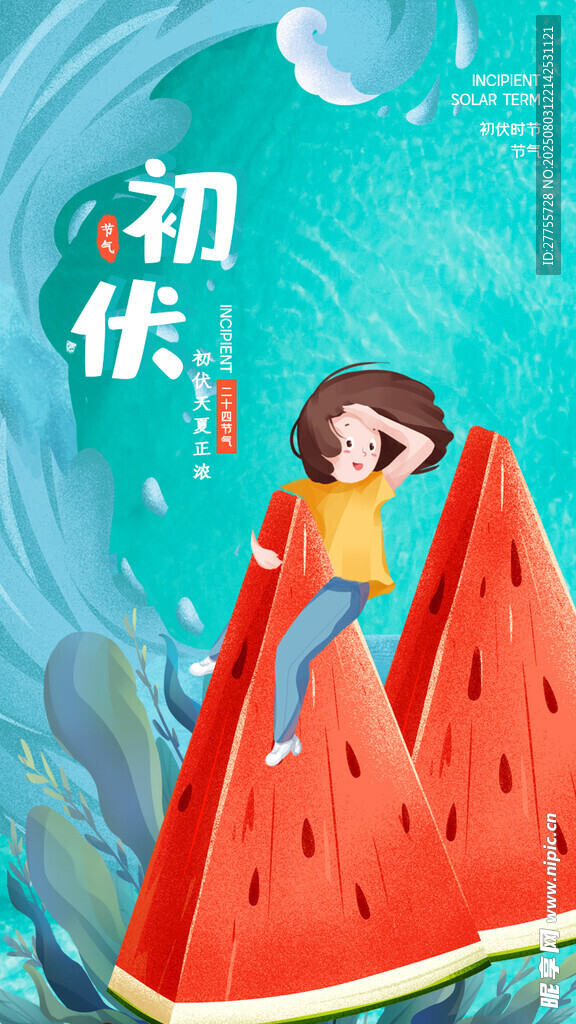 入伏