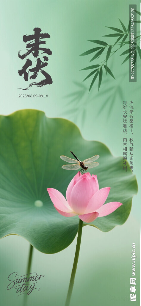 末伏 