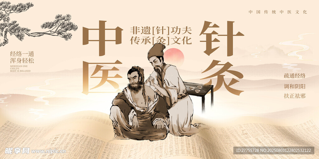 中医针灸