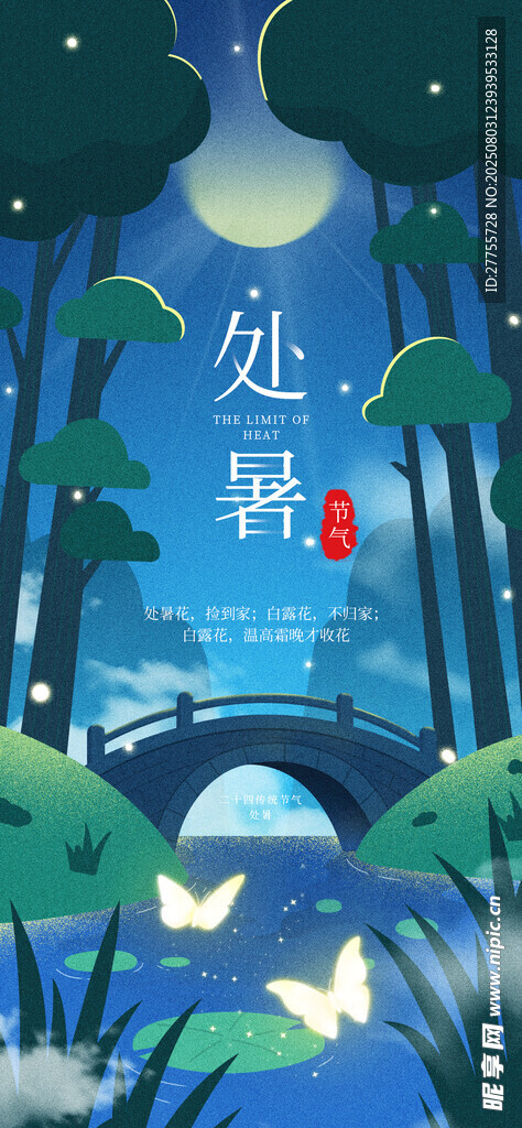 处暑 