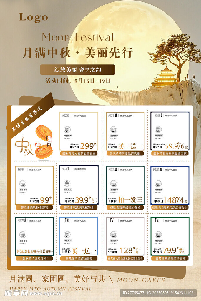 中秋产品展示海报