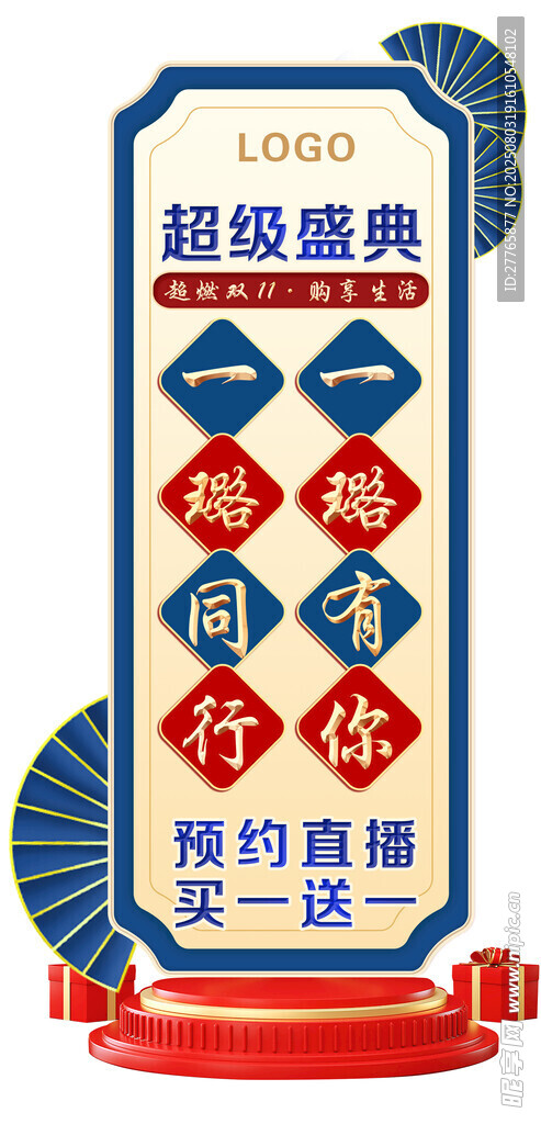 超级盛典促销展示牌