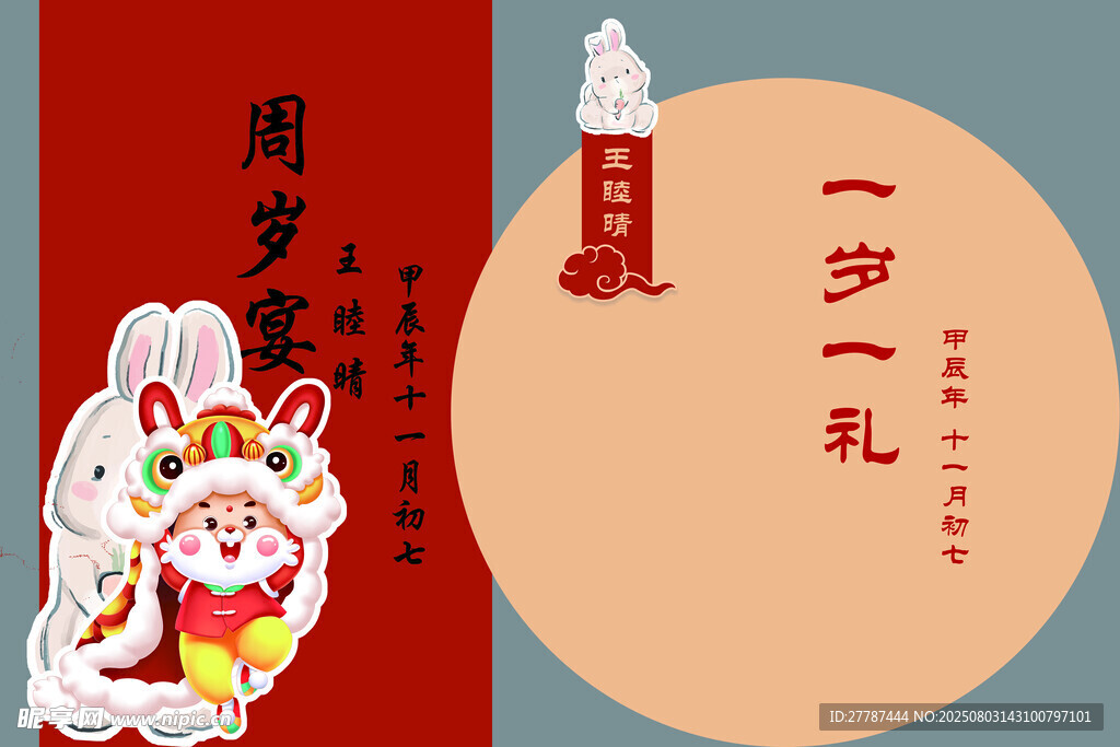 周岁礼海报设计