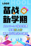 备战新学期海报模板