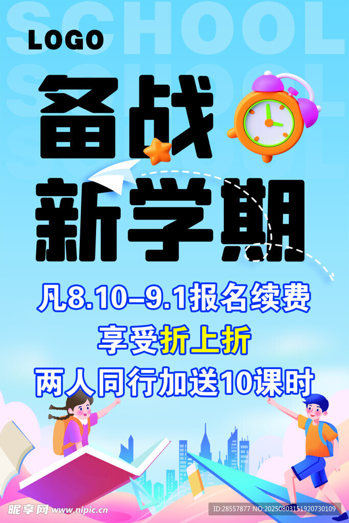 备战新学期海报模板
