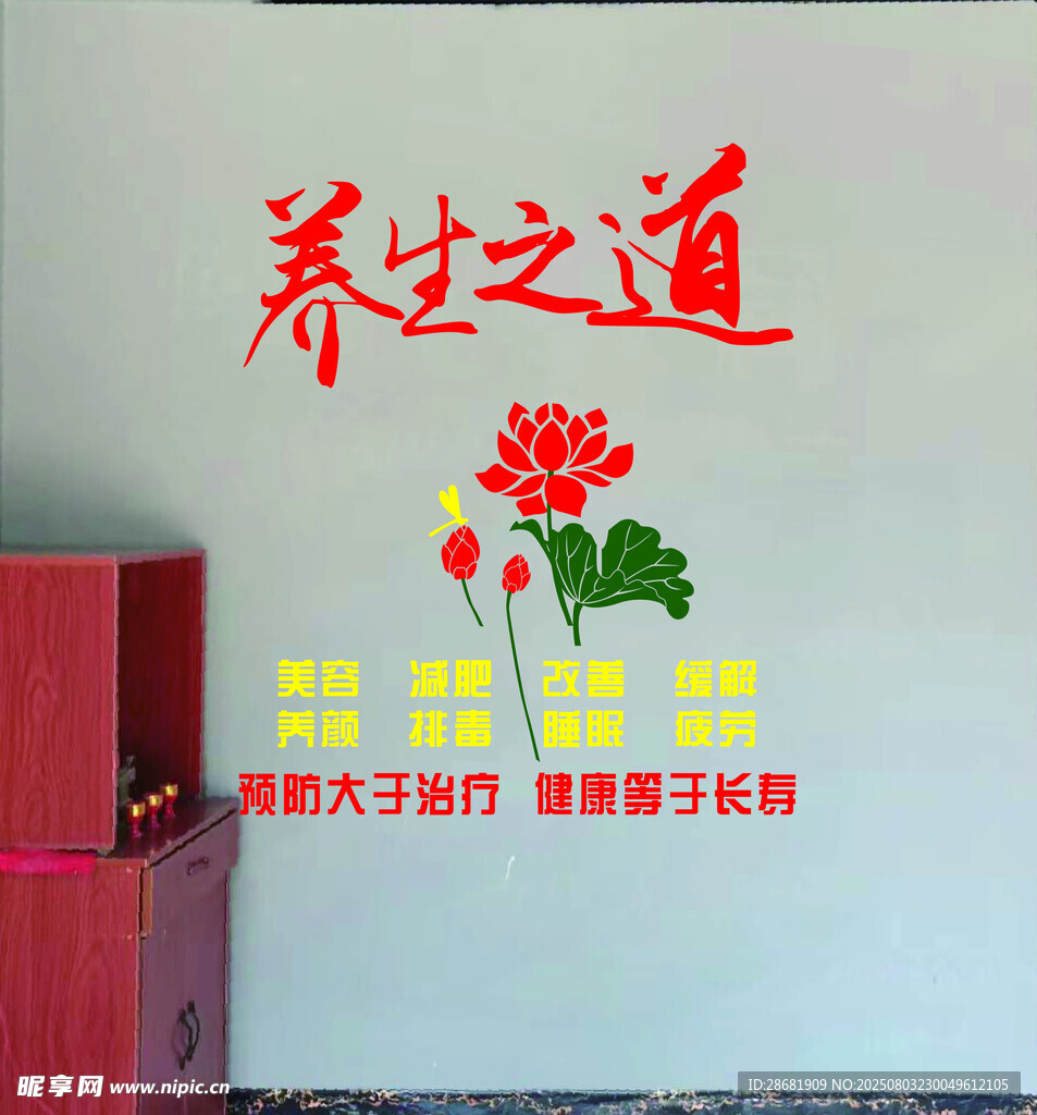 养生之道宣传墙饰