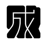 成败