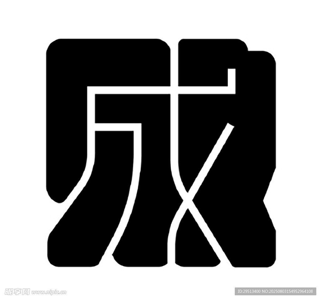 成败