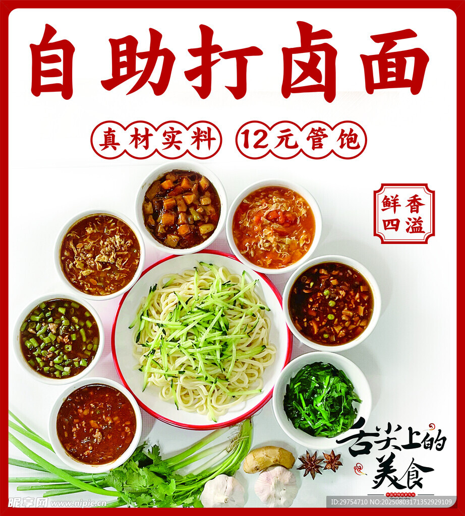 自助打卤面