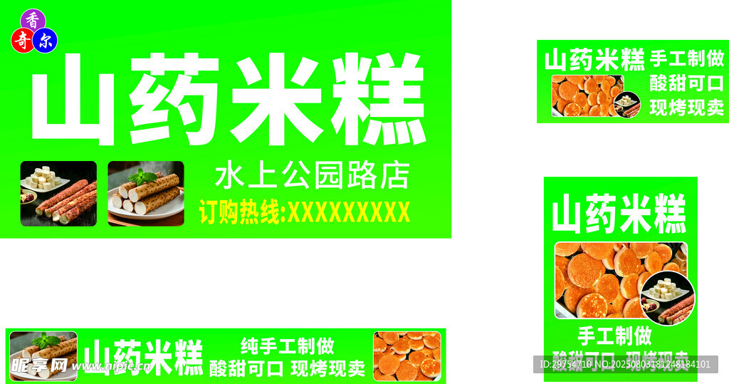 山药米糕宣传海报展示