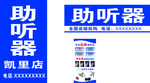 凯里助听器店宣传海报