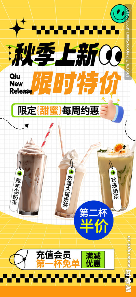 秋季新品奶茶限时特惠