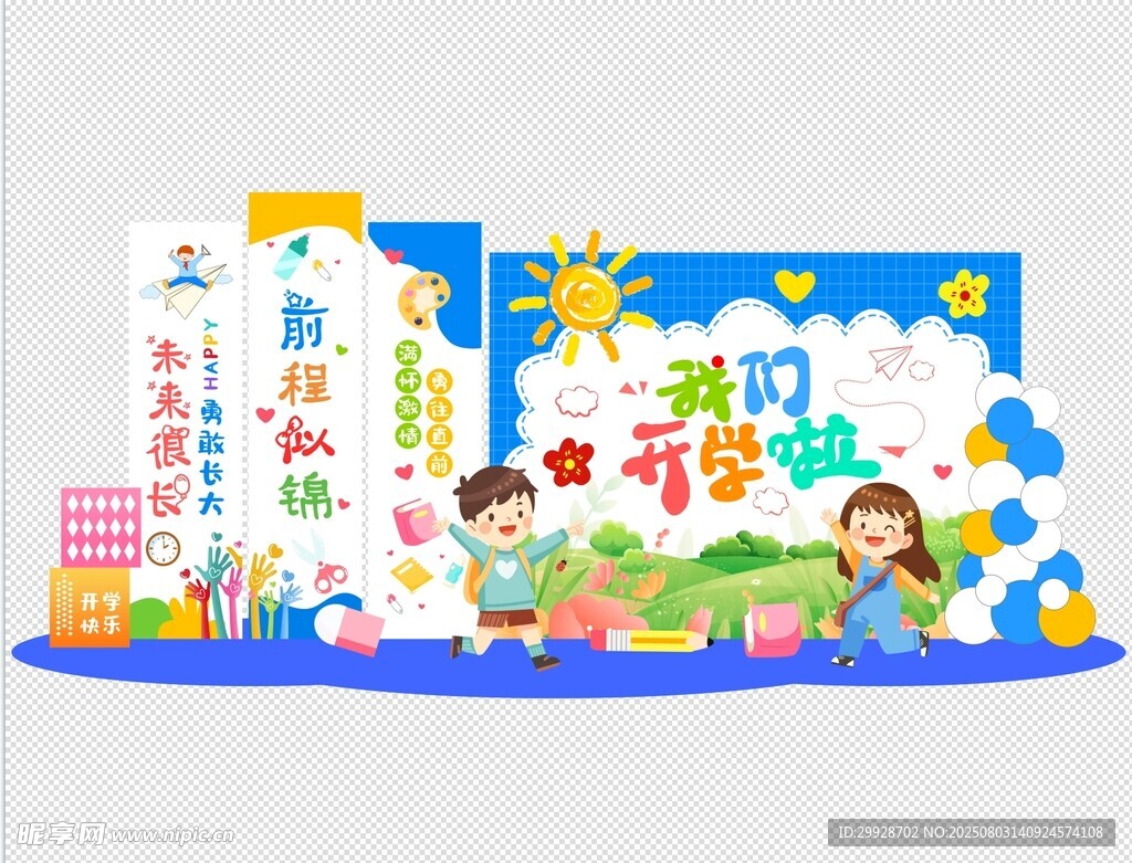 开学啦