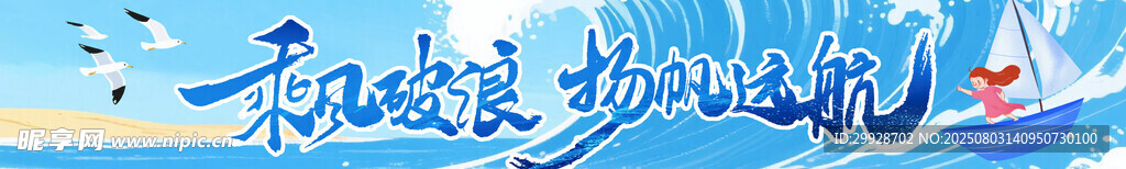 乘风破浪