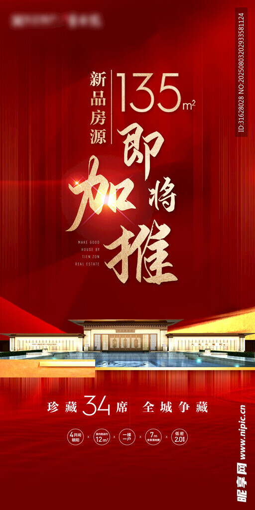 地产加推海报