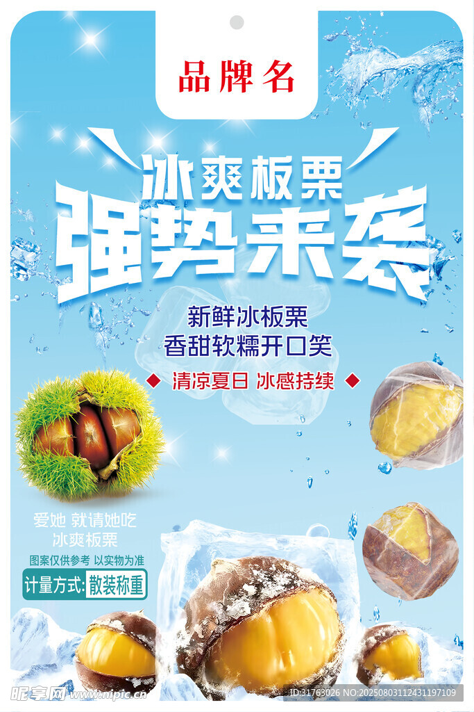 冰爽板栗强势来袭