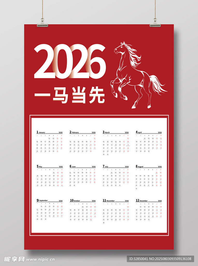 2026年一马当先日历