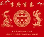 喜字 结婚背景 龙凤