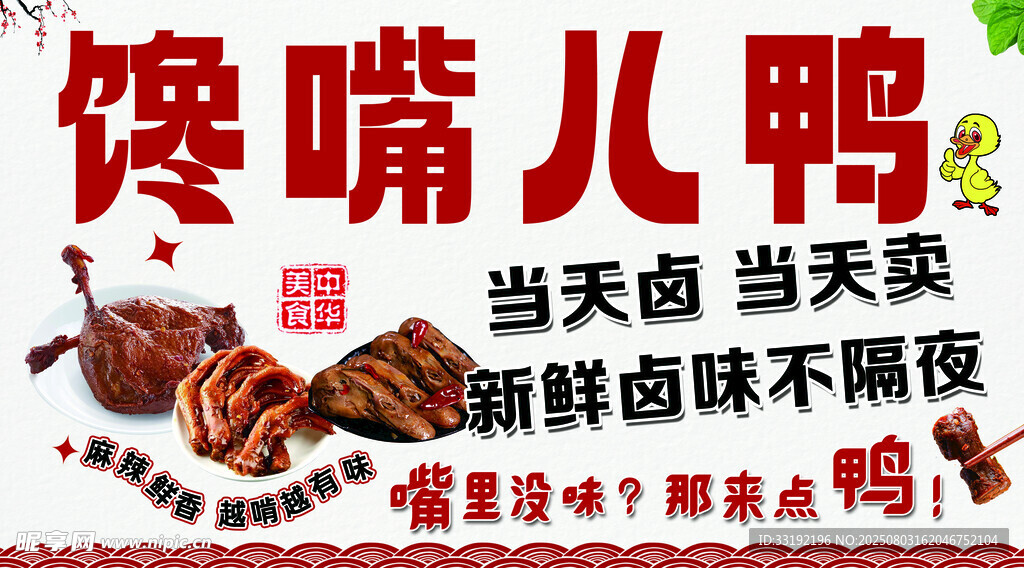 鸭货海报